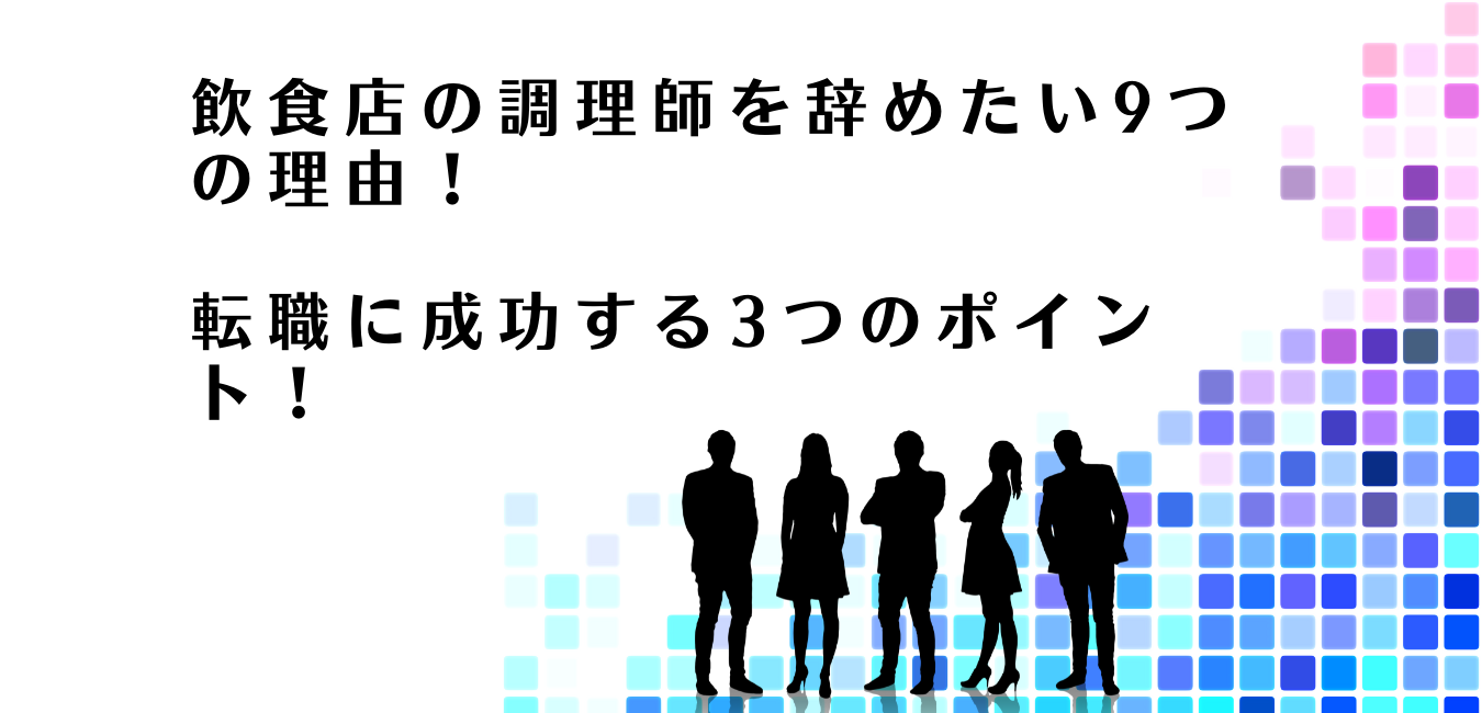 調理師からの転職に成功するポイントを解説するアドバイザー達